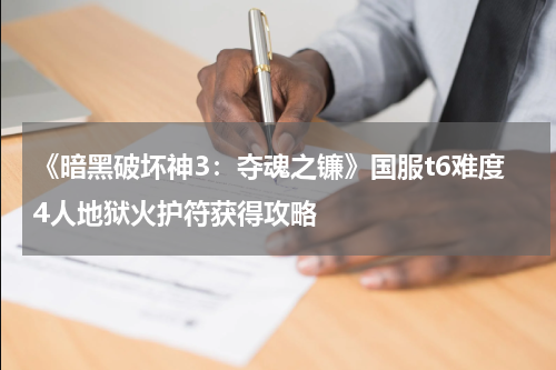 《暗黑破坏神3：夺魂之镰》国服t6难度4人地狱火护符获得攻略