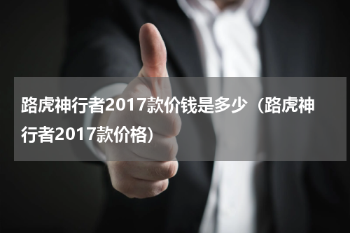 路虎神行者2017款价钱是多少（路虎神行者2017款价格）