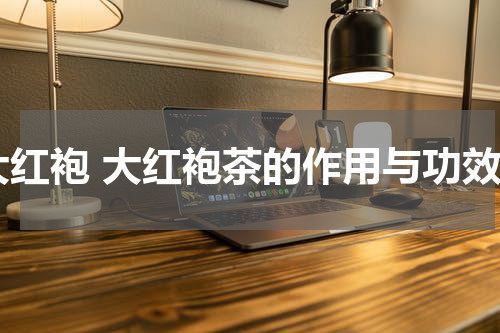 大红袍 大红袍茶的作用与功效