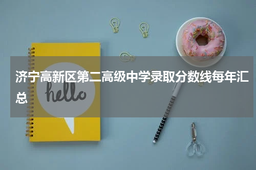 济宁高新区第二高级中学录取分数线每年汇总