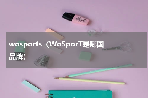 wosports（WoSporT是哪国品牌）