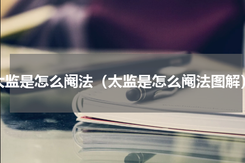 太监是怎么阉法（太监是怎么阉法图解）