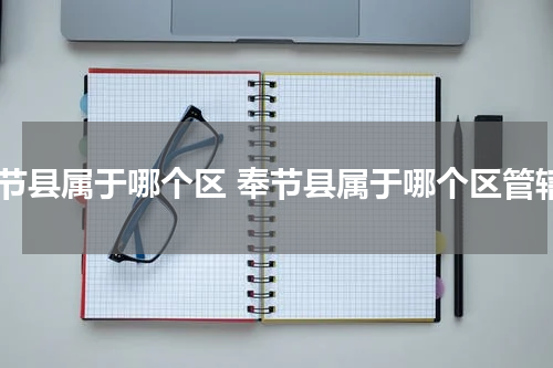 奉节县属于哪个区 奉节县属于哪个区管辖