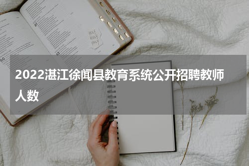 2022湛江徐闻县教育系统公开招聘教师人数