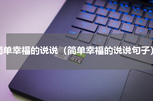 简单幸福的说说（简单幸福的说说句子）