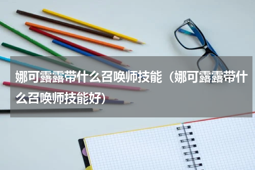 娜可露露带什么召唤师技能（娜可露露带什么召唤师技能好）