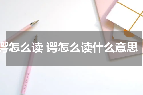 谔怎么读 谔怎么读什么意思