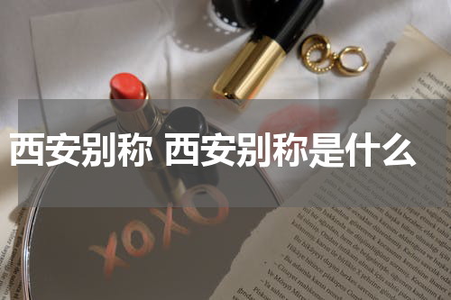 西安别称 西安别称是什么
