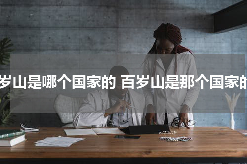 百岁山是哪个国家的 百岁山是那个国家的