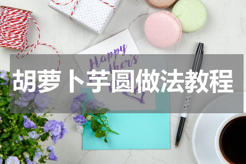 胡萝卜芋圆做法教程
