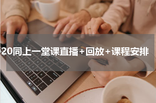2020同上一堂课直播+回放+课程安排