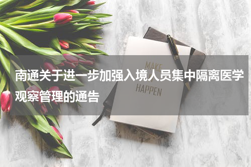 南通关于进一步加强入境人员集中隔离医学观察管理的通告