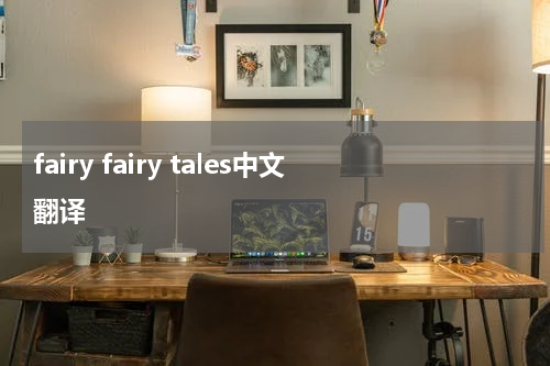 fairy fairy tales中文翻译