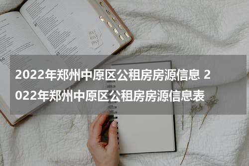 2022年郑州中原区公租房房源信息 2022年郑州中原区公租房房源信息表
