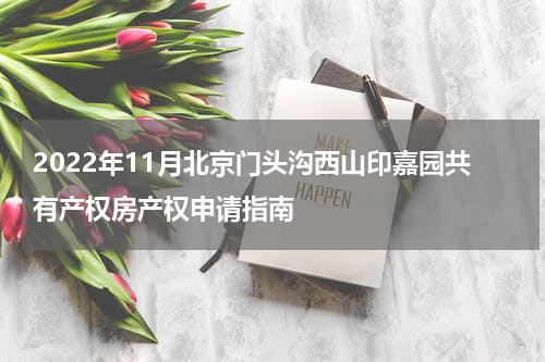 2022年11月北京门头沟西山印嘉园共有产权房产权申请指南