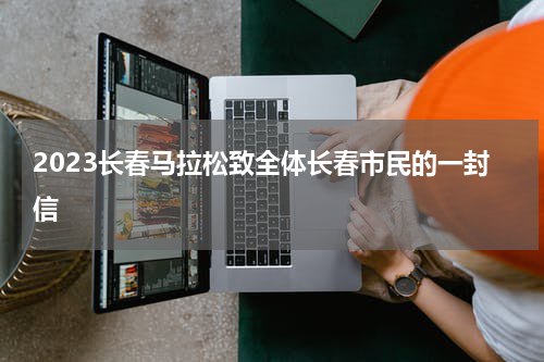 2023长春马拉松致全体长春市民的一封信