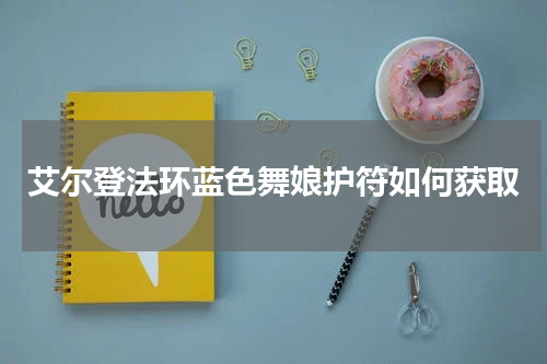 艾尔登法环蓝色舞娘护符如何获取