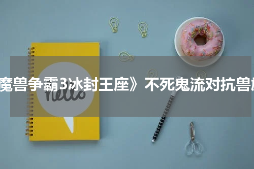 《魔兽争霸3冰封王座》不死鬼流对抗兽族