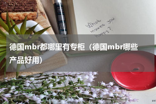德国mbr都哪里有专柜（德国mbr哪些产品好用）