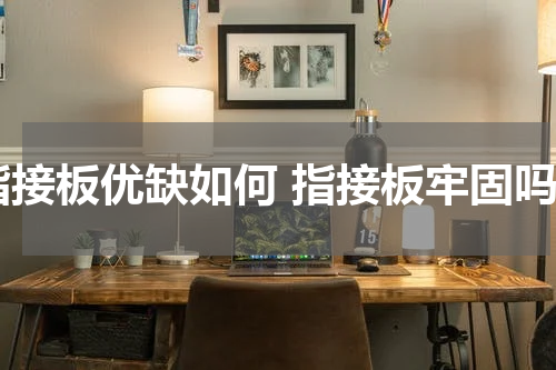 指接板优缺如何 指接板牢固吗