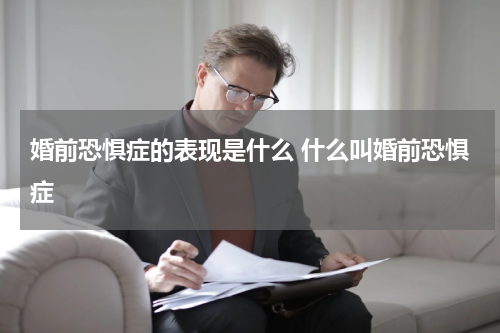 婚前恐惧症的表现是什么 什么叫婚前恐惧症