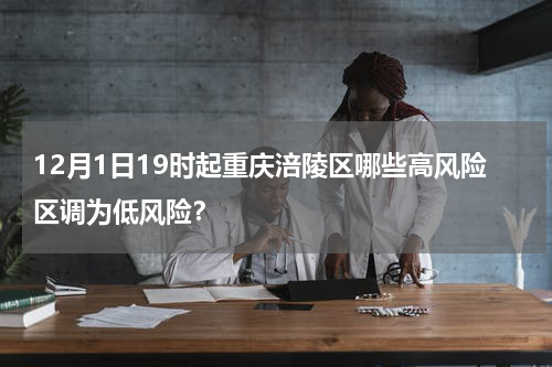 12月1日19时起重庆涪陵区哪些高风险区调为低风险？