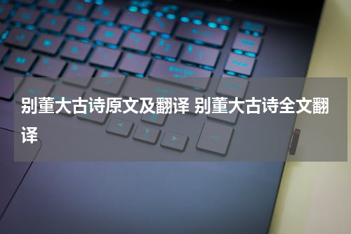 别董大古诗原文及翻译 别董大古诗全文翻译