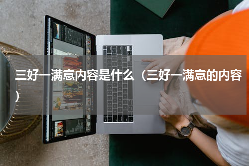 三好一满意内容是什么（三好一满意的内容）