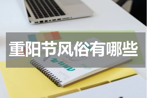 重阳节风俗有哪些