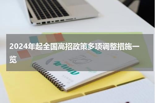 2024年起全国高招政策多项调整措施一览