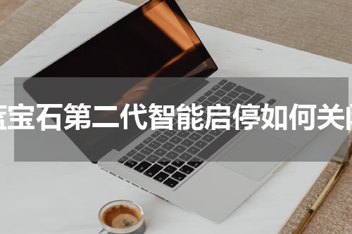 蓝宝石第二代智能启停如何关闭