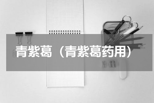 青紫葛（青紫葛药用）