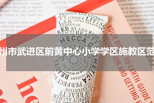 常州市武进区前黄中心小学学区施教区范围
