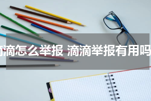 滴滴怎么举报 滴滴举报有用吗