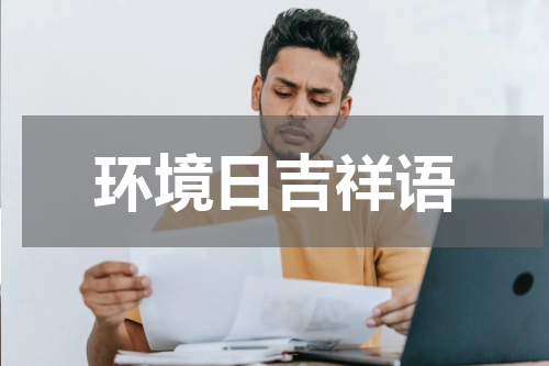 环境日吉祥语