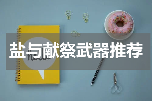 盐与献祭武器推荐