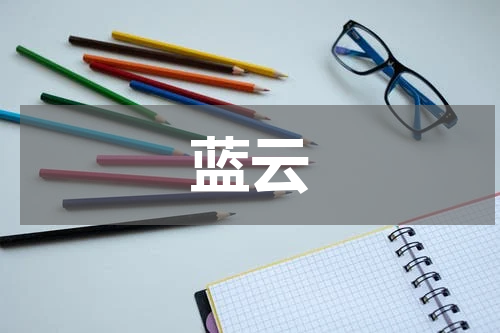 蓝云