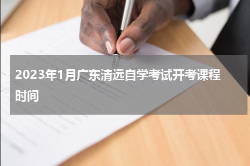 2023年1月广东清远自学考试开考课程时间