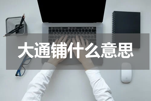 大通铺什么意思