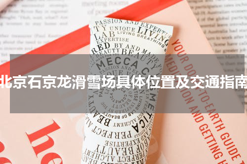 北京石京龙滑雪场具体位置及交通指南