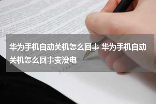 华为手机自动关机怎么回事 华为手机自动关机怎么回事变没电