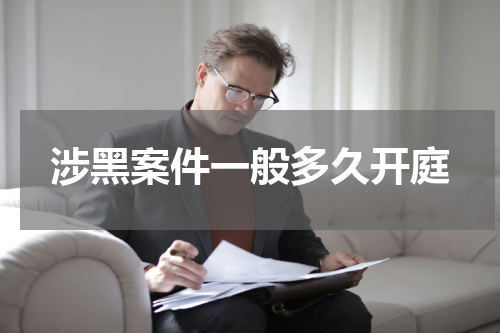 涉黑案件一般多久开庭