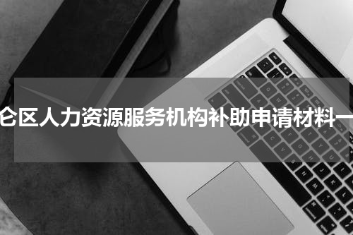北仑区人力资源服务机构补助申请材料一览