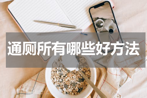 通厕所有哪些好方法