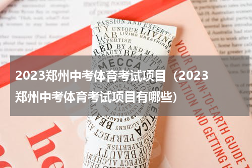 2023郑州中考体育考试项目（2023郑州中考体育考试项目有哪些）