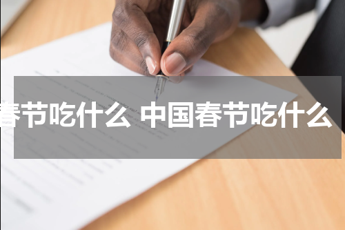 春节吃什么 中国春节吃什么