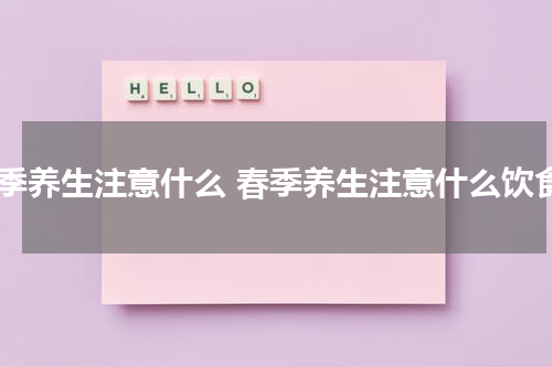春季养生注意什么 春季养生注意什么饮食