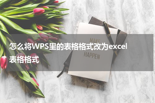 怎么将WPS里的表格格式改为excel表格格式