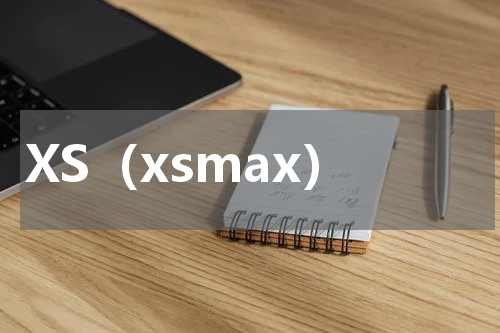 XS（xsmax）