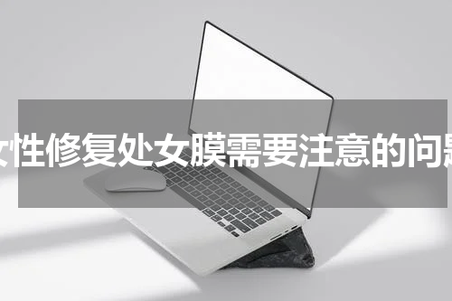 女性修复处女膜需要注意的问题